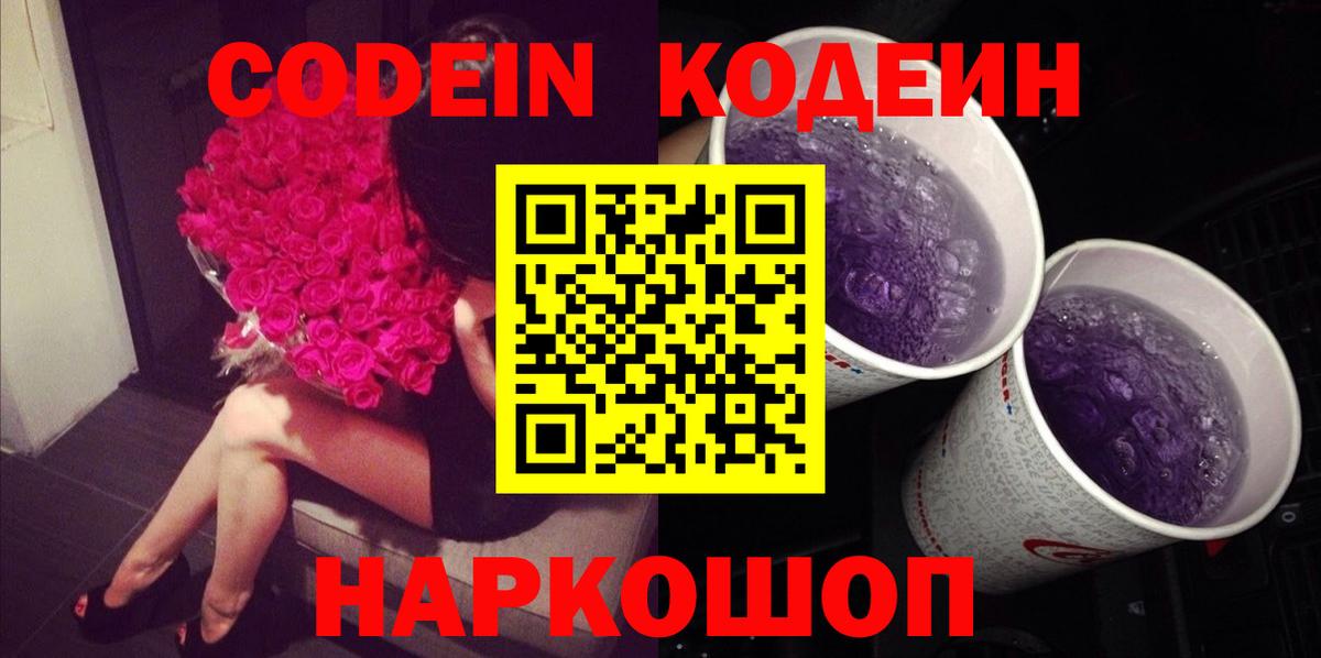 Кодеиновый сироп Lean Purple Drank  Кодеин Purple Drank  Вход с VPN  наркота  Архангельск 